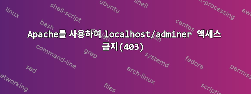 Apache를 사용하여 localhost/adminer 액세스 금지(403)