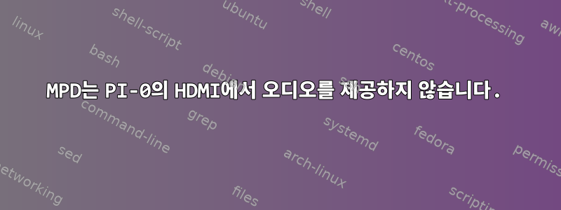 MPD는 PI-0의 HDMI에서 오디오를 제공하지 않습니다.