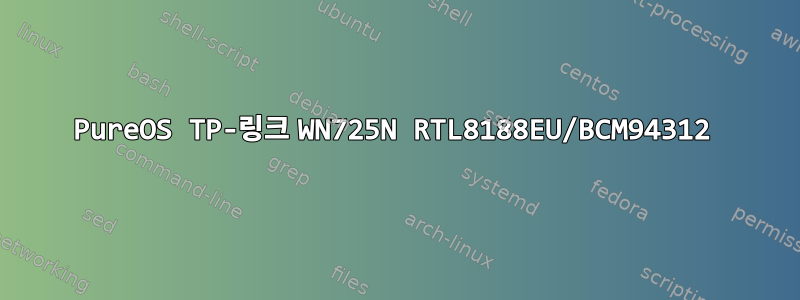 PureOS TP-링크 WN725N RTL8188EU/BCM94312