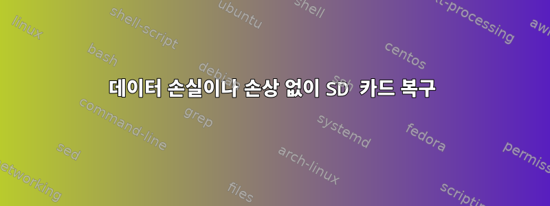 데이터 손실이나 손상 없이 SD 카드 복구