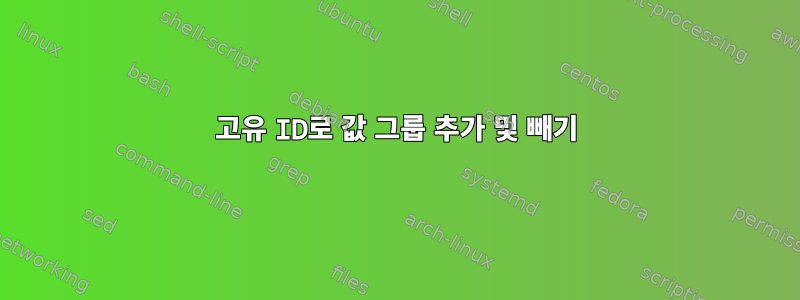 고유 ID로 값 그룹 추가 및 빼기