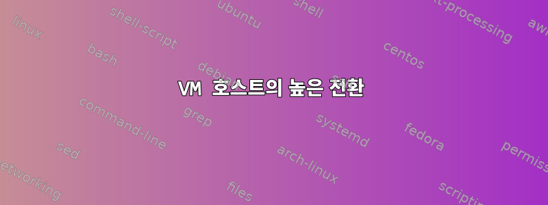 VM 호스트의 높은 전환