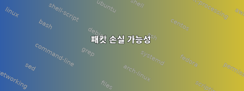 패킷 손실 가능성