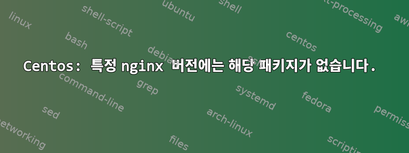 Centos: 특정 nginx 버전에는 해당 패키지가 없습니다.