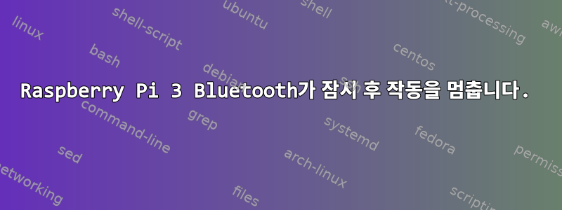 Raspberry Pi 3 Bluetooth가 잠시 후 작동을 멈춥니다.