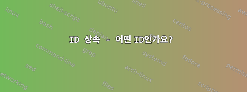 ID 상속 - 어떤 ID인가요?