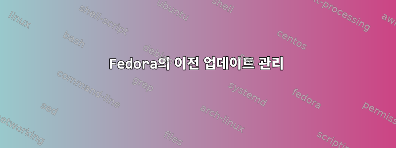 Fedora의 이전 업데이트 관리