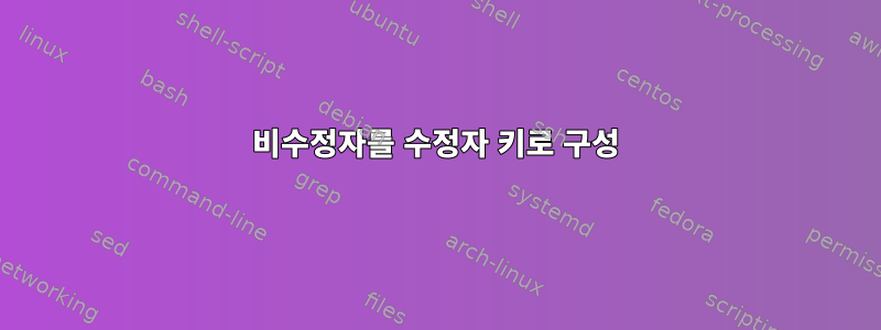 비수정자를 수정자 키로 구성