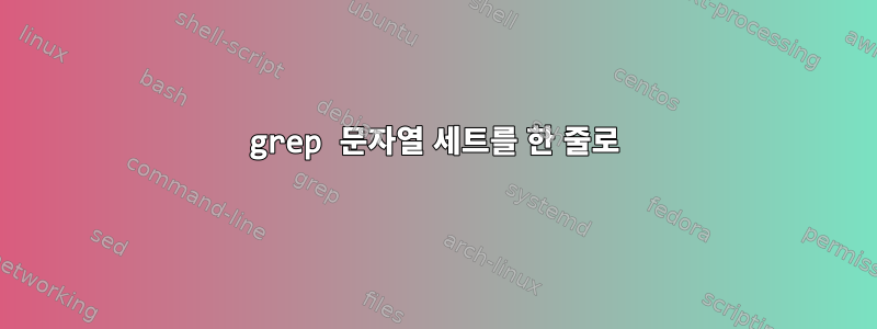 grep 문자열 세트를 한 줄로