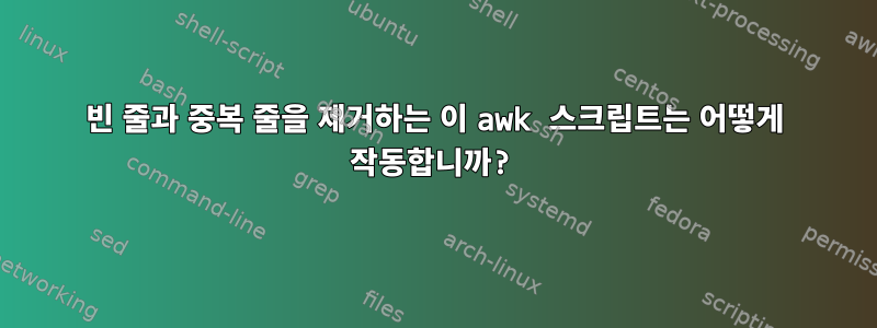 빈 줄과 중복 줄을 제거하는 이 awk 스크립트는 어떻게 작동합니까?