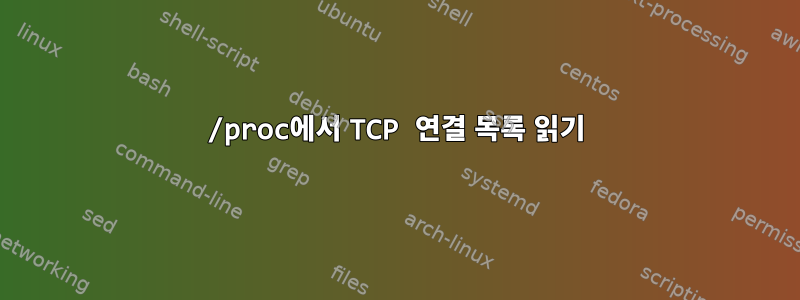 /proc에서 TCP 연결 목록 읽기