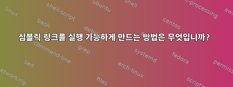 심볼릭 링크를 실행 가능하게 만드는 방법은 무엇입니까?