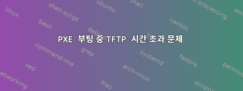 PXE 부팅 중 TFTP 시간 초과 문제