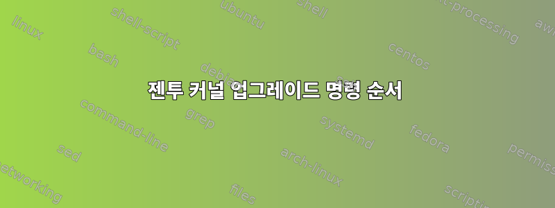 젠투 커널 업그레이드 명령 순서