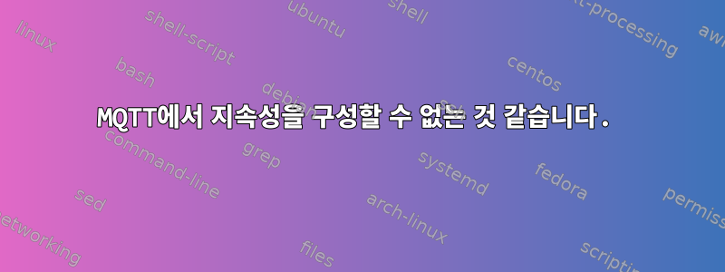 MQTT에서 지속성을 구성할 수 없는 것 같습니다.