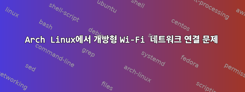 Arch Linux에서 개방형 Wi-Fi 네트워크 연결 문제