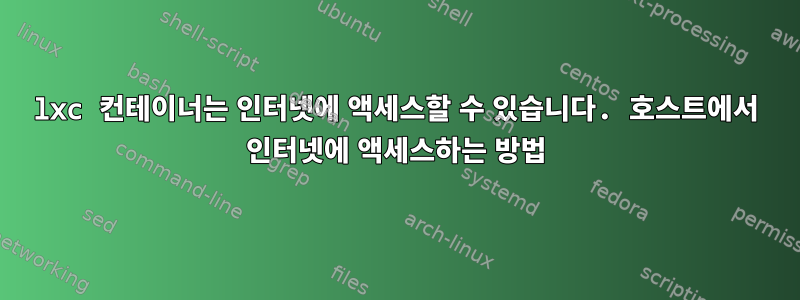 lxc 컨테이너는 인터넷에 액세스할 수 있습니다. 호스트에서 인터넷에 액세스하는 방법