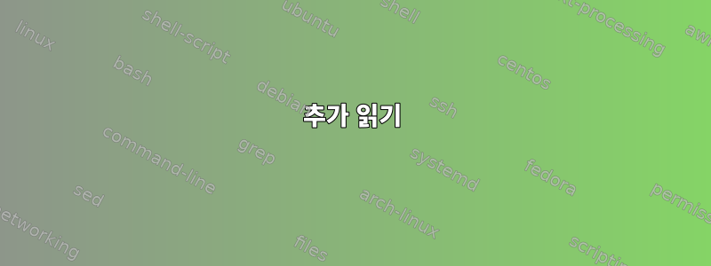 추가 읽기