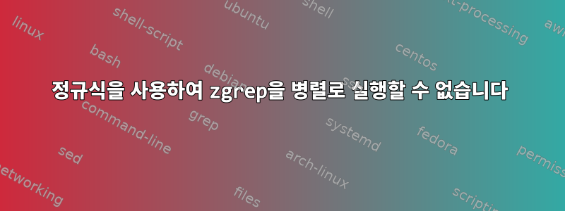 정규식을 사용하여 zgrep을 병렬로 실행할 수 없습니다