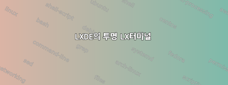 LXDE의 투명 LX터미널