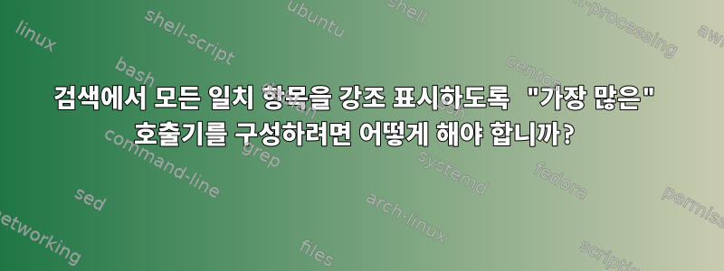 검색에서 모든 일치 항목을 강조 표시하도록 "가장 많은" 호출기를 구성하려면 어떻게 해야 합니까?