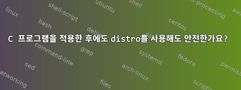 C 프로그램을 적용한 후에도 distro를 사용해도 안전한가요?