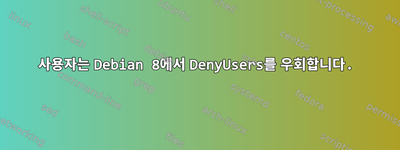 사용자는 Debian 8에서 DenyUsers를 우회합니다.