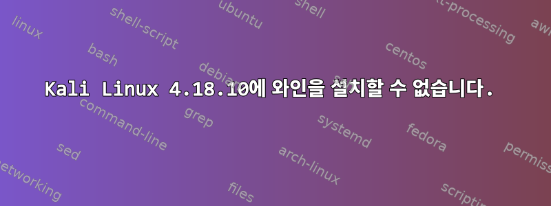 Kali Linux 4.18.10에 와인을 설치할 수 없습니다.