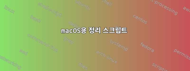 macOS용 정리 스크립트