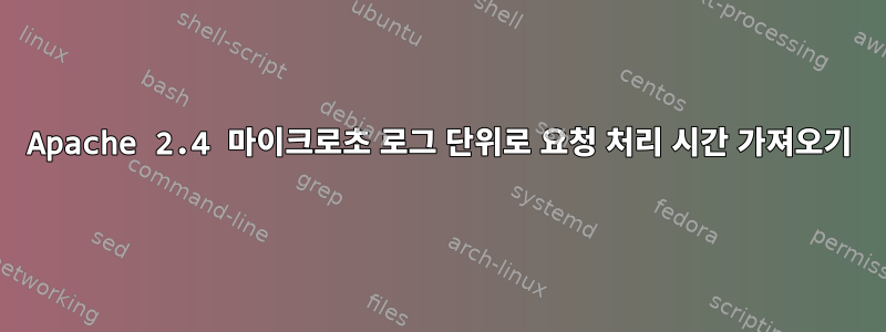 Apache 2.4 마이크로초 로그 단위로 요청 처리 시간 가져오기