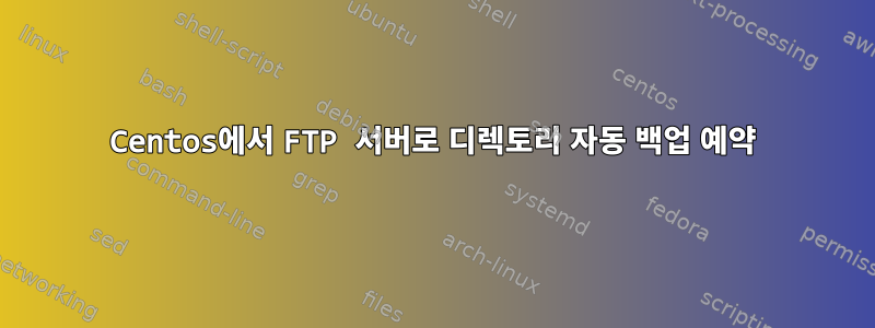 Centos에서 FTP 서버로 디렉토리 자동 백업 예약