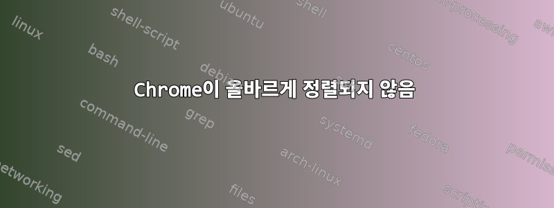 Chrome이 올바르게 정렬되지 않음