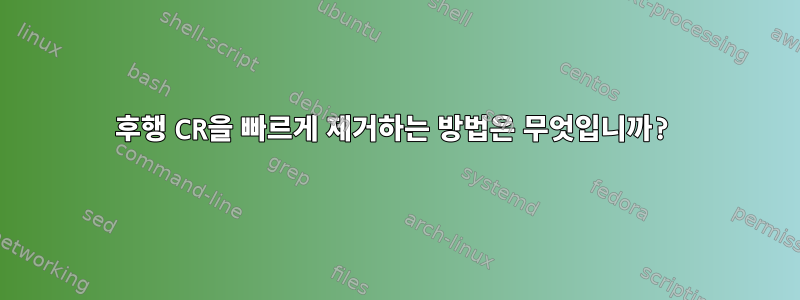 후행 CR을 빠르게 제거하는 방법은 무엇입니까?