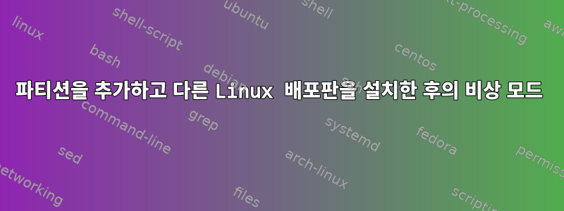 파티션을 추가하고 다른 Linux 배포판을 설치한 후의 비상 모드