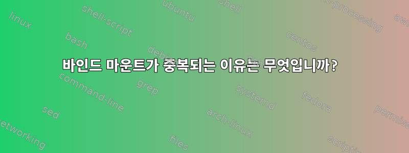 바인드 마운트가 중복되는 이유는 무엇입니까?