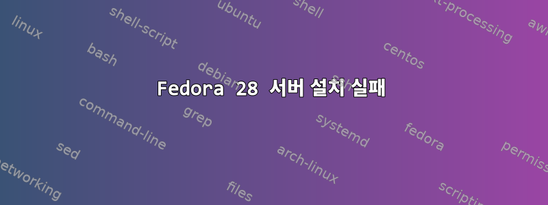 Fedora 28 서버 설치 실패