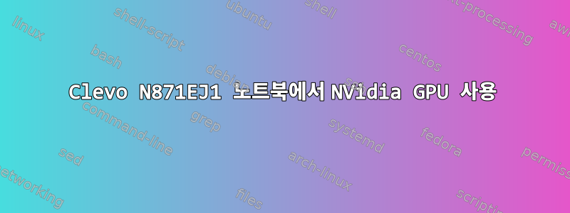 Clevo N871EJ1 노트북에서 NVidia GPU 사용