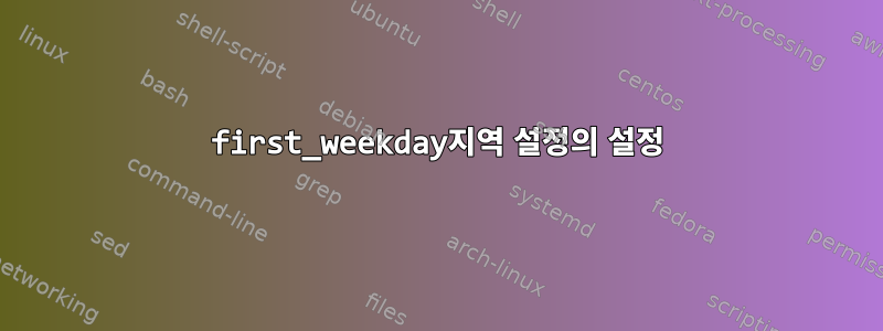 first_weekday지역 설정의 설정