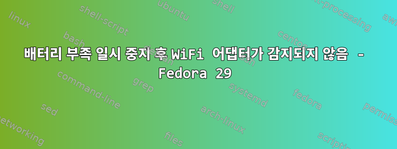 배터리 부족 일시 중지 후 WiFi 어댑터가 감지되지 않음 - Fedora 29