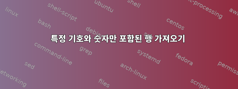 특정 기호와 숫자만 포함된 행 가져오기