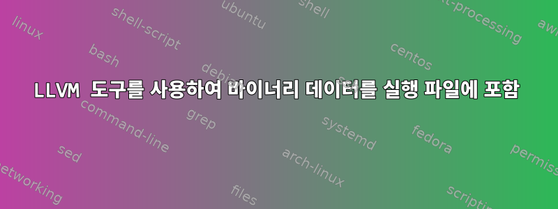 LLVM 도구를 사용하여 바이너리 데이터를 실행 파일에 포함