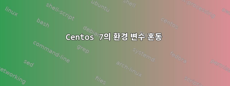 Centos 7의 환경 변수 혼동