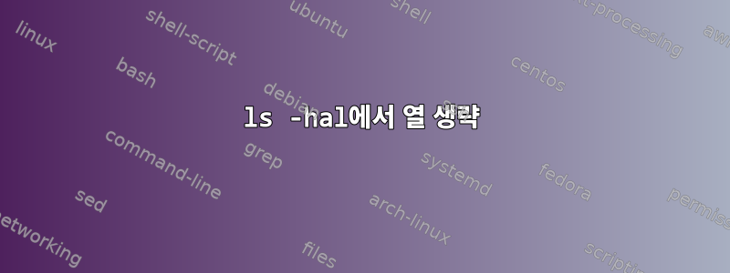 ls -hal에서 열 생략