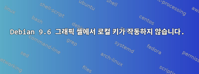 Debian 9.6 그래픽 셸에서 로컬 키가 작동하지 않습니다.