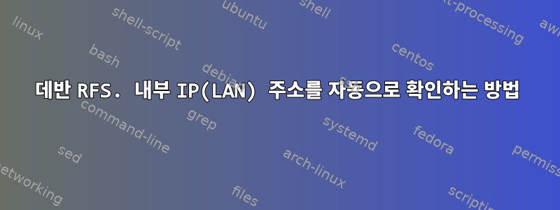 데반 RFS. 내부 IP(LAN) 주소를 자동으로 확인하는 방법