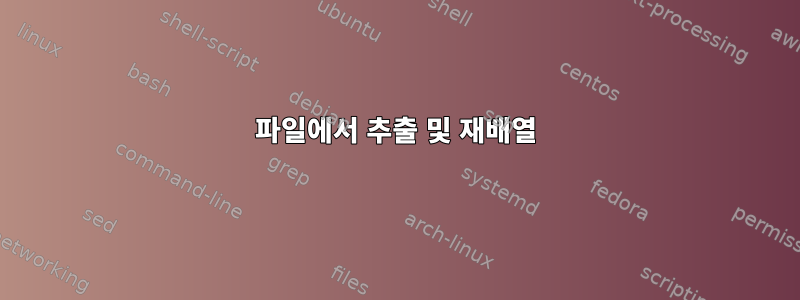 파일에서 추출 및 재배열