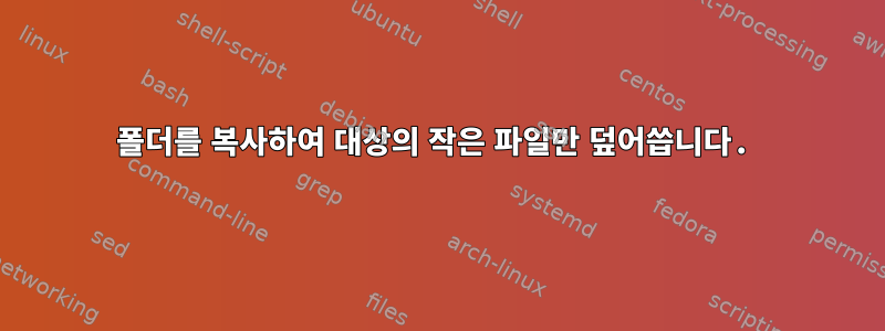 폴더를 복사하여 대상의 작은 파일만 덮어씁니다.