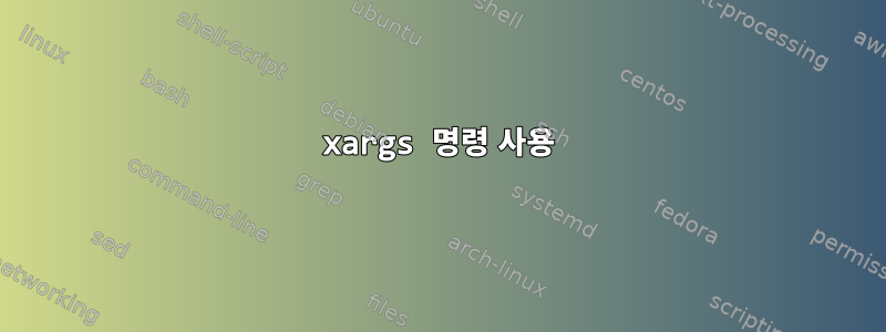 xargs 명령 사용