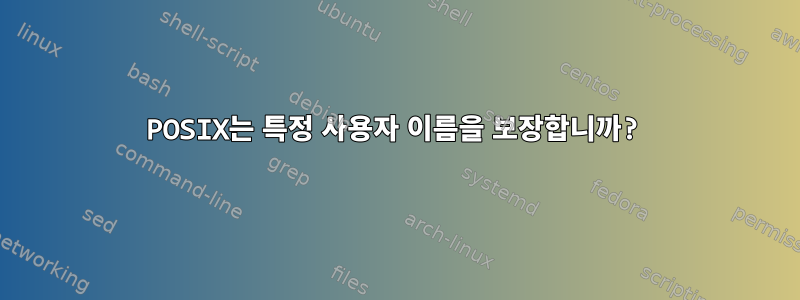 POSIX는 특정 사용자 이름을 보장합니까?