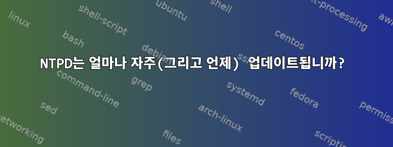 NTPD는 얼마나 자주(그리고 언제) 업데이트됩니까?